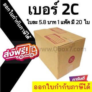 📣 กล่องไปรษณีย์ฝาชน เบอร์ 2C 💢1 แพ๊ค 20 ใบ ออกใบกำกับภาษีได้