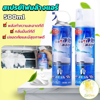 [A6923] เชื้อรา แบคทีเรียและกลิ่นต่างๆ ล้างแอร์บ้าน  กำจัดสิ่งสกปรก Air conditioner cleaning spray