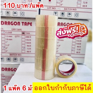 เทปใส 2 นิ้ว 1แพค 6 ม้วน  100 หลา Dragon OPP Tape 38 mic เทปกาวใส/ขุ่น สก๊อตเทป เทปปิดกล่อง สำหรับลดต้นทุน ส่งฟรี