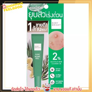 เจลแต้มสิว Clear Acne Gel  Baby Bright เคลียร์แอคเน่เจล เบบี้ไบร์ท ลดสิว รอยสิว กระชับรูขุมขน ผลัดเซลล์ผิว บำรุงผิว 15g.