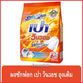 FernnyBaby เปา วินวอท สูตรขนัดคราบฝังแน่น Pao WinWash 800G สูตร ผงซักฟอก เปา วินวอช สีส้ม 800 กรัม