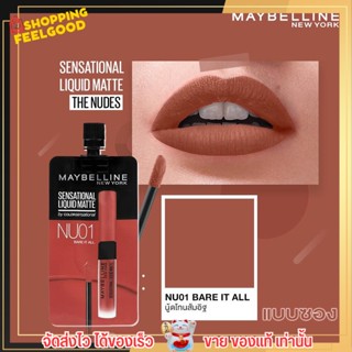 [แบบซอง] ลิป เมย์เบลลีน เนื้อแมท สีติดทน Maybelline New York เม็ดสีแน่นจัดเต็ม เนื้อเบาสบาย ไม่หนักปาก 💄