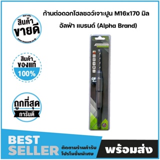 ก้านต่อดอกโฮลซอว์เจาะปูน 16x170 mm.Alpha Extension Rod-SDS Plus Shank M16x170mm