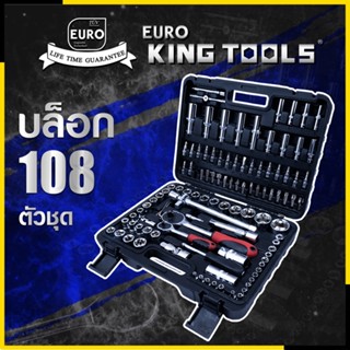 EURO KING TOOLS บล็อก 108 ตัวชุด 1/2" 6เหลี่ยมดำ B24PCS