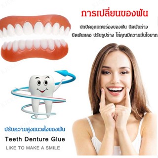 ฟันปลอมสําหรับฟอกสีฟัน ผลิตภัณฑ์ Instant Smile แบบจำลองฟันเทียม ชุดดูแลช่องปาก