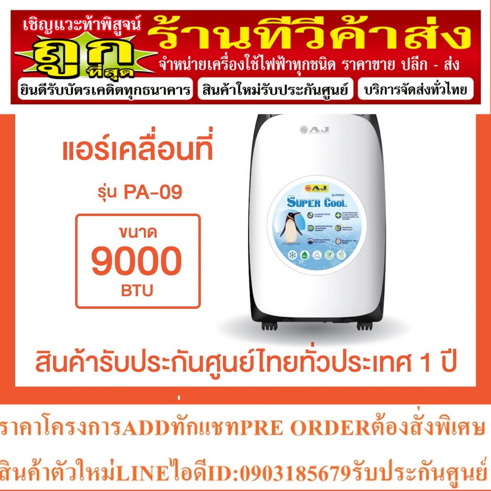 AJ PA-90 เครื่องปรับอากาศเคลื่อนที่ ประหยัดพื้นที่ ใช้งานง่าย