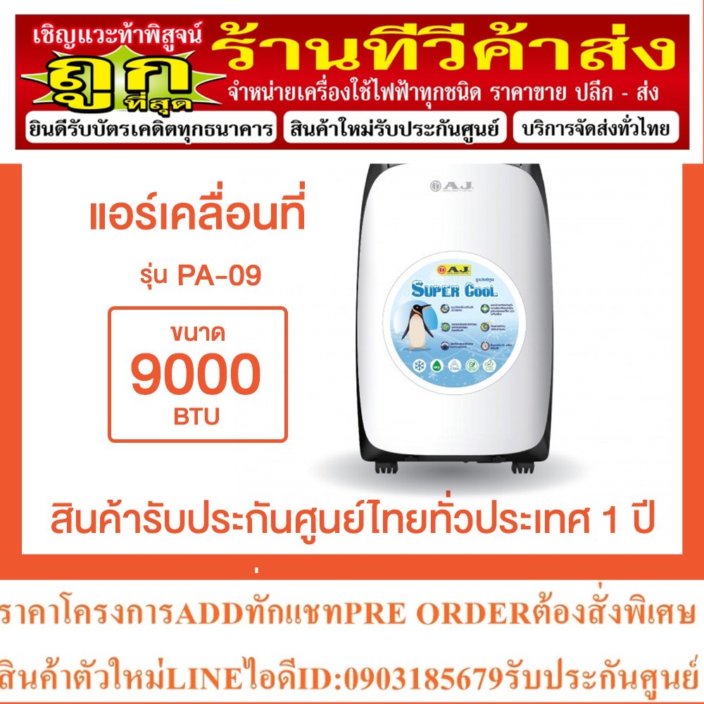 AJ PA-90 เครื่องปรับอากาศเคลื่อนที่ ประหยัดพื้นที่ ใช้งานง่าย