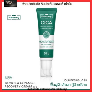 Plantnery มอยส์เจอร์ครีม สูตรอ่อนโยน ปกป้องผิวจากผื่นภูมิแพ้ ผิวแห้ง แพลนเนอรี่ Cica Centella Ceramide Recover Cream 50g