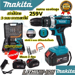 ((( MAKITA ))) สว่านไร้สาย 259V 3ระบบ สว่าน เจาะกระแทกได้ ล็อตใหม่ แบตอึดขึ้นกว่าเดิม (งานเทียบAAA) รับประกัน 3 เดือน