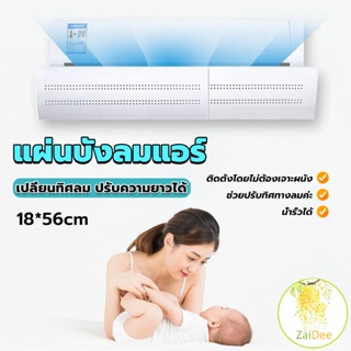 แผ่นบังลมแอร์ ที่กั้นแอร์ ที่เบนทางลม ฝาครอบเครื่องปรับอากาศ Air conditioning deflector