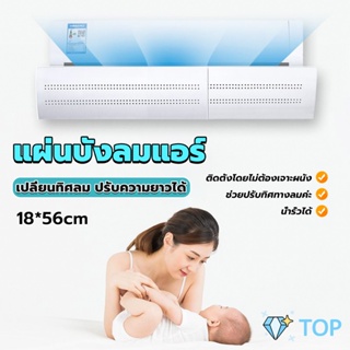 แผ่นบังลมแอร์ ที่กั้นแอร์ ที่เบนทางลม ฝาครอบเครื่องปรับอากาศ Air conditioning deflector