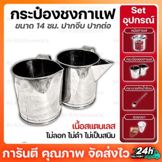 กระป๋องชงกาแฟ ชงชาชัก กระป๋องชงกาแฟโบราณ สแตนเลสแท้อย่างดี ปากจีบ ปากต่อ