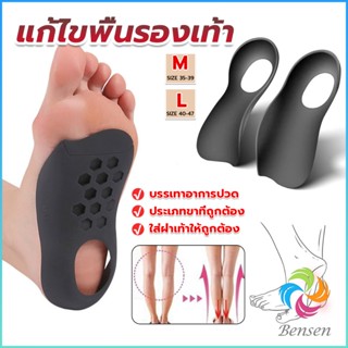 Bensen แผ่นรองเท้าสำหรับแก้เท้าแบน 1 คู่ กระดูก ปรับ โค้ง ซัพพอร์ต พื้นรองเท้า บรรเทาอาการปวด  Arch pad