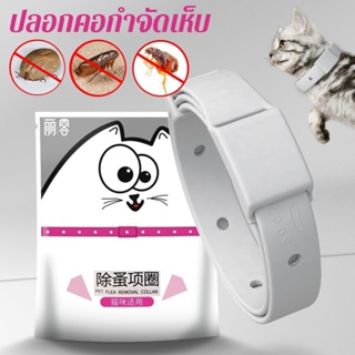 พร้อมส่ง🐾ปลอกคอกำจัดเห็บ หมัด สุนัข และแมว กันน้ำได้ ปลอกคอก…