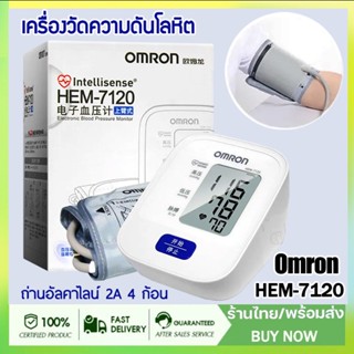 （รับประกัน 5 ปี）Omron เครื่องวัดความดันโลหิต รุ่น HEM-7120 (แถม Adapter ฟรี) ฟรีแบตเตอรี่ AA Blood Pressure Monitor