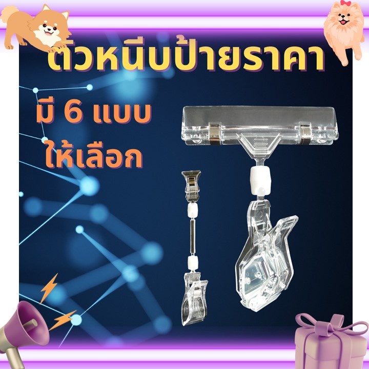 ตัวหนีบป้าย สีใส ที่หนีบ ป้ายราคา ตัวหนีบ หนีบ คลิปหนีบป้าย แบบสั้น แบบยาว สีใส ที่หนีบป้ายราคาสินค้า ที่หนีบป้ายราคา