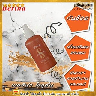 พร้อมส่ง!!  Berina solution ป้องกันผมเสีย เป็นโปรตีนสำหรับเส้นผม ฟื้นฟูเส้นผมที่เสีย ให้กลับมาสวยได้ดั่งเดิม