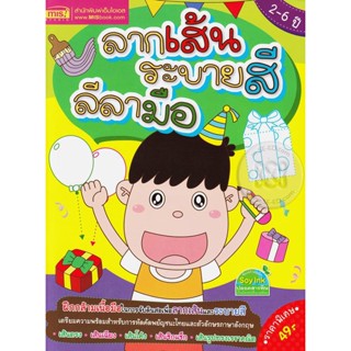 Bundanjai (หนังสือ) ลากเส้น ระบายสี ลีลามือ