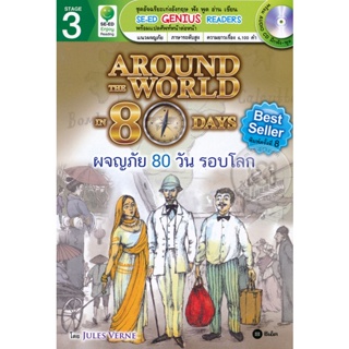 Bundanjai (หนังสือ) Around the World in Eighty Days : ผจญภัย 80 วัน รอบโลก +CD