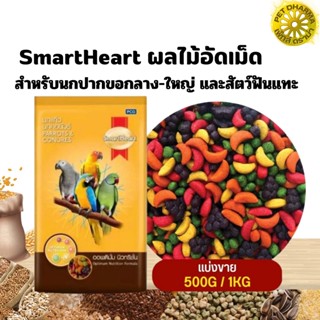 SmartHeart เม็ดสี ผลไม้อัดเม็ดcp อาหารสำหรับนกแก้ว และสัตว์ฟันแทะ (แบ่งขาย 500G / 1KG)