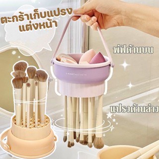 ตะกร้าเก็บแปรงแต่งหน้า ที่ล้างแปรงแต่งหน้า ทําความสะอาดแปรงแต่งหน้า แบบแขวนได้ ตากได้