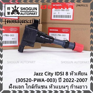 (ราคา/1ชิ้น) คอยล์จุดระเบิดใหม่แท้ Honda  IDSI ตัวนอก,ใกล้กันชน, คอยส์หัวแบน 30520-PWA-003 Jazz,City 2002-2007 ปก 3 ด.