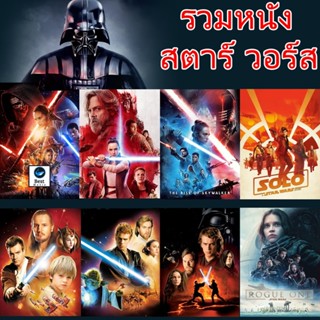 แผ่น 4K หนังใหม่ 4K Star Wars สตาร์วอร์ รวมหนังทุกภาค (เสียงไทย/อังกฤษ) (เสียง EN/TH | ซับ EN/TH) 4K หนัง