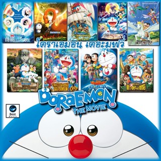 แผ่นดีวีดี หนังใหม่ DVD Doraemon โดเรม่อน ผจญภัยไปกับเจ้าแมวสีฟ้า การ์ตูน ยอดฮิต (เฉพาะเสียงไทย) (เสียง ไทย) ดีวีดีหนัง