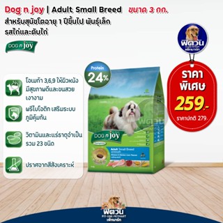 อาหารสุนัข dog njoy สุนัขโตพันธุ์เล็ก รสไก่+ตับไก่ 3 Kg