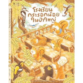 หนังสือนิทาน นพ.ประเสริฐแนะนำ ชุด พี่หมีตัวใหญ่ กับเจ้าหนูหางกระรอก เพื่อนซี้ในป่าใหญ่ ร้านอร่อยแถวยาว คุณหมอเม่น