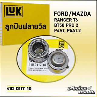 ลูกปืนฟลายวีล ยี่ห้อ LUK FORD/MAZDA  RANGER T6, BT50 PRO 2.2 รุ่นเครื่อง P4AT, P5AT (410 0117 10)