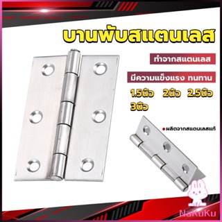 NKK บานพับสแตนเลส บานพับตู้ ประตู หน้าต่าง 1.5นิ้ว 2นิ้ว 2.5นิ้ว 3นิ้ว stainless steel hinge