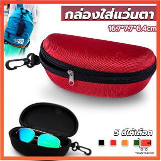 กล่องใส่แว่นตาวัสดุ EVA กล่องใส่แว่นกันแดด มีซิป แบบพกพา แบบแข็ง ปกป้องด้วยซิป Sunglasses case