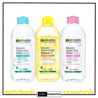 ผลิตภัณฑ์ล้างเครื่องสำอาง การ์นิเย่ ไมเซล่า คลีนซิ่ง เช็คเมคอัพ ลดสิว ผิวหมองคล้ำ ผิวกระจ่างใส GARNIER MICELLAR 400ml.