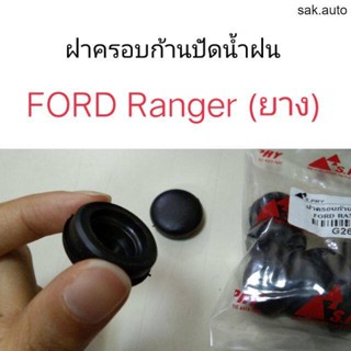 ฝาครอบก้านปัดน้ำฝน FORD Ranger BT