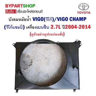 บังลมหม้อน้ำ TOYOTA VIGO(วีโก้)/VIGO CHAMP(วีโก้แชมป์) เครื่องเบนซิน 2.7L ปี2004-2014