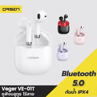 [แพ็คส่ง 1 วัน] VEGER VE-01T หูฟังบลูทูธไร้สาย หูฟังไร้สาย Bluetooth TWS True Wireless IPX4 กันน้ำ