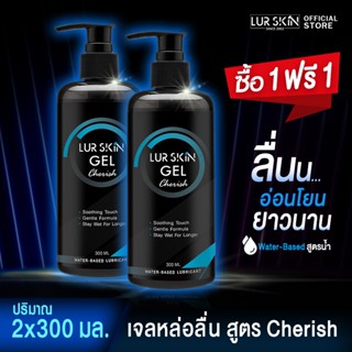 ⚡ส่งฟรีทั้งร้าน🚚LurSkin Cherish Gel ปริมาณ 300ml เจลหล่อลื่น Water-based สูตรแห้งช้า กลิ่นเชอริช อ่อนโยนทุกท่วงท่า(1+1)