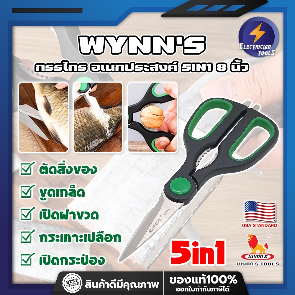 WYNN'S กรรไกร อเนกประสงค์ 5IN1 8 นิ้ว W4142 เกรด USA. กรรไกรตัดอาหาร กรรไกรตัดผ้า ตัดสายยาง (ET)