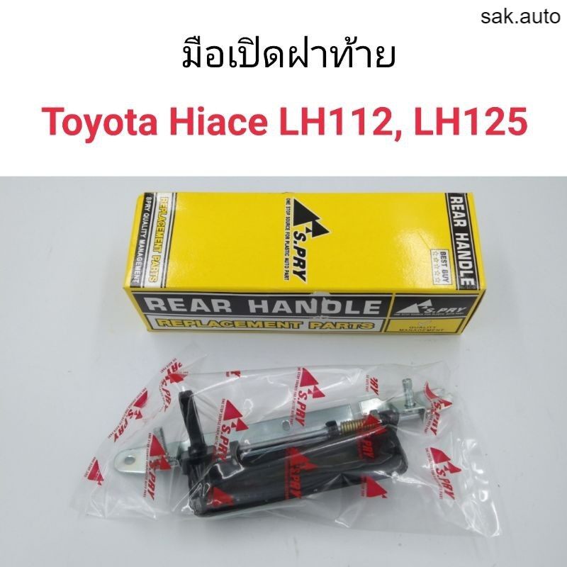 มือเปิดฝาท้าย Toyota Hiace LH112, LH125 HP