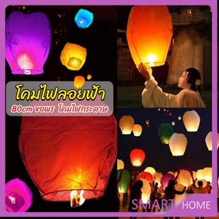 SMART โคมลอย โคมไฟกระดาษ สําหรับตกแต่งงานแต่งงาน ต่างๆ Kongming Lantern