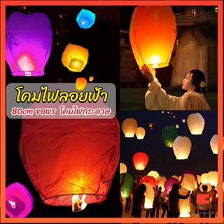 โคมลอย โคมไฟกระดาษ สําหรับตกแต่งงานแต่งงาน ต่างๆ โคมไฟเทศกาล Kongming Lantern