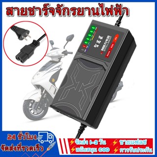 สายชาร์จจักรยานไฟฟ้า 48v/60v/72v 20AH เครื่องชาร์จจักรยานไฟฟ้า  เครื่องชาร์จแบตเตอรี่รถยนต์ไฟฟ้า ดปิดอัตโนมัติ 220V