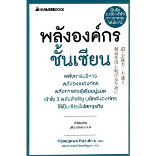 Bundanjai (หนังสือการบริหารและลงทุน) พลังองค์กรชั้นเซียน