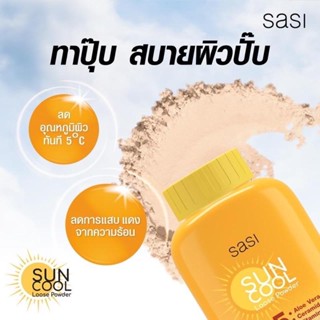 ️ ใหม่! sasi Sun Cool Loose Powder แป้งฝุ่นกันแดด