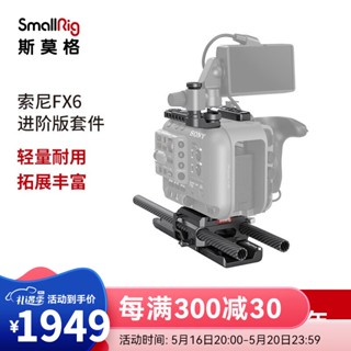 Smallrig SmallRig SONY ชุดขาตั้งกล้อง อุปกรณ์เสริมกล้อง 3225