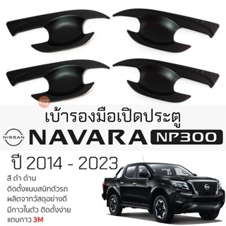 เบ้ารองมือเปิดประตู NISSAN NAVARA NP300 ปี 2014 - 2023 ดำด้าน เบ้ากันรอย เบ้ามือเปิด กันรอยประตู นิสสัน นาวารา navara