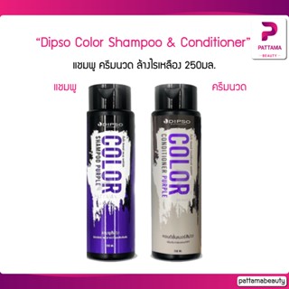 Dipso Color Shampoo &amp; Conditioner Purple 250ml. แชมพู ครีมนวด สีม่วง ล้างไรเหลือง เพิ่มประกาย ผมสีเทา ฆ่าไรเหลือง