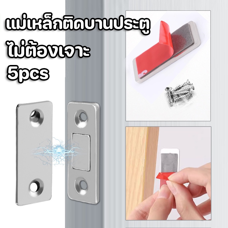 💥COD💥แม่เหล็กติดบานประตู  แม่เหล็ก 5PCS ไม่ต้องเจาะ แม่เหล็กตัวช่วยปิดประตูให้สนิดขึ้น