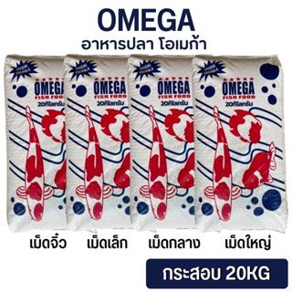 OMEGA โอเมก้า อาหารปลาสี ปลาสวยงาม ขนาด 20KG